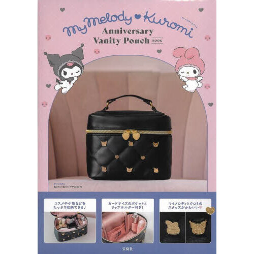 マイメロディ&クロミ Anniversary Vanity Pouch BOOK (宝島社ブランドムック)