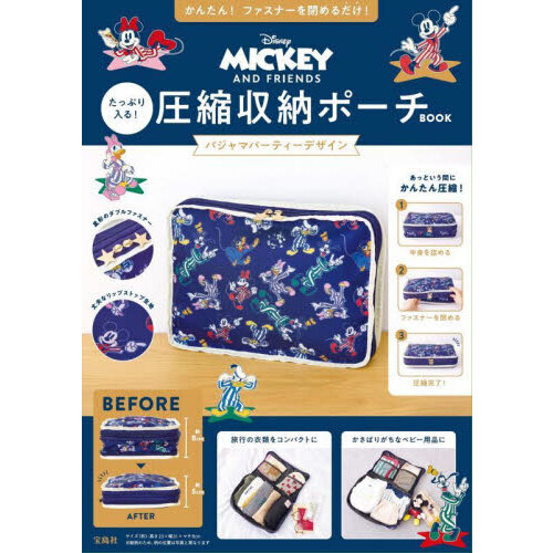 Disney MICKEY AND FRIENDS たっぷり入る！ 圧縮収納ポーチBOOK パジャマパーティーデザイン (宝島社ブランドムック)