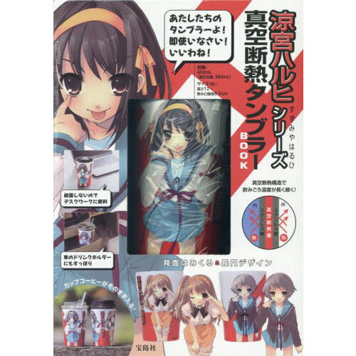 涼宮ハルヒシリーズ 真空断熱タンブラーBOOK (宝島社ブランドムック)