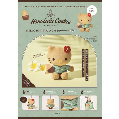 Honolulu Cookie Company × HELLO KITTY ぬいぐるみチャーム BOOK (宝島社ブランドムック)