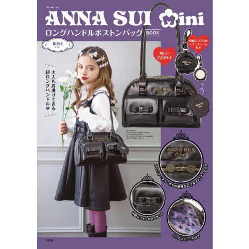 ANNA SUI mini ロングハンドルボストンバッグBOOK ROSE ver. (宝島社ブランドムック)