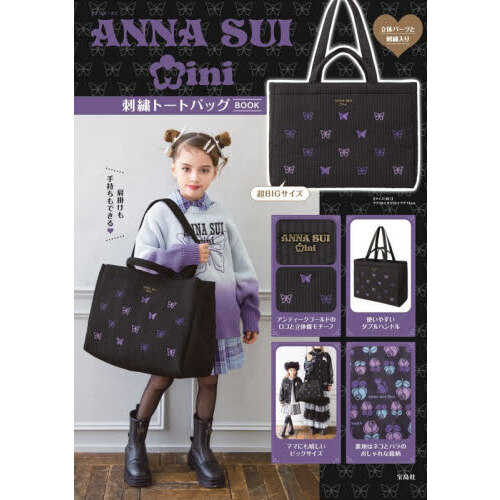 ANNA SUI mini 刺繍トートバッグBOOK (宝島社ブランドムック)