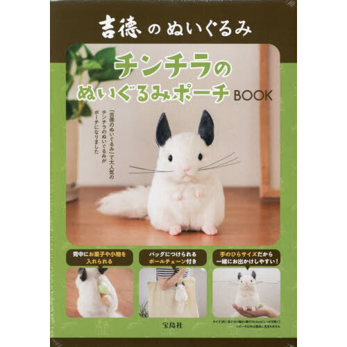 吉徳のぬいぐるみ チンチラのぬいぐるみポーチBOOK (宝島社ブランドムック)