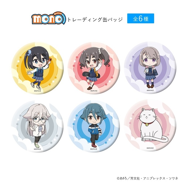 TVアニメ「mono」 トレーディング缶バッジ＜全6種入りBOX＞