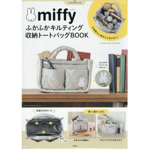 miffy ふかふかキルティング 収納トートバッグBOOK (宝島社ブランドムック)