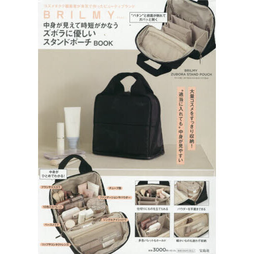 BRILMY 中身が見えて時短がかなう ズボラに優しいスタンドポーチ BOOK (宝島社ブランドムック)