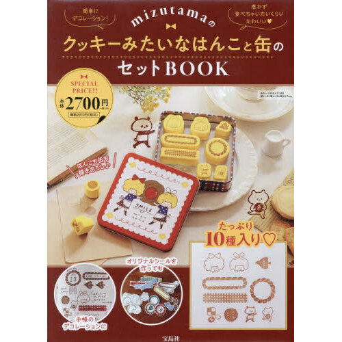 mizutamaのクッキーみたいなはんこと缶のセットBOOK (宝島社ブランドムック)