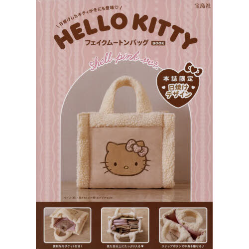 HELLO KITTY フェイクムートンバッグBOOK shell pink ver. (宝島社ブランドムック)