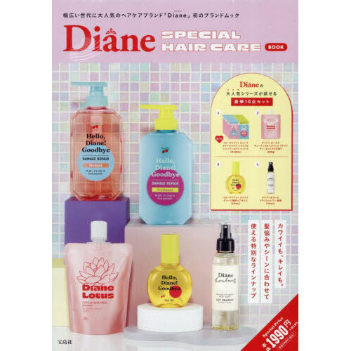 Diane SPECIAL HAIR CARE BOOK (宝島社ブランドムック)