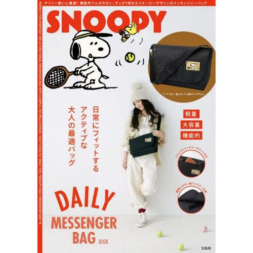 SNOOPY DAILY MESSENGER BAG BOOK (宝島社ブランドムック)