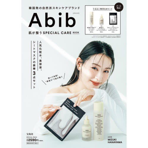Abib 肌が整うSPECIAL CARE BOOK (宝島社ブランドムック)