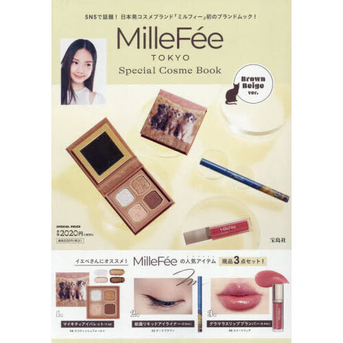 MilleFee Special Cosme Book Brown Beige ver. (宝島社ブランドムック)