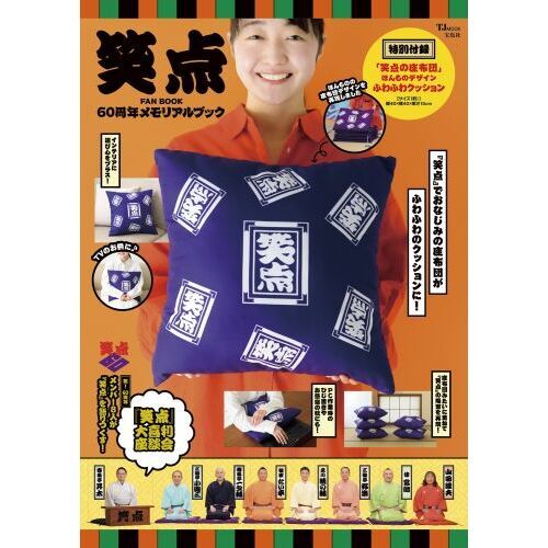 笑点 FAN BOOK 60周年メモリアルブック
