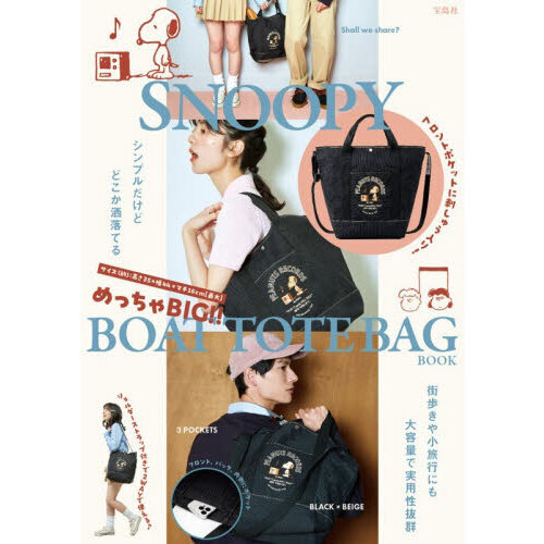 SNOOPY めっちゃBIG！！ BOAT TOTE BAG BOOK (宝島社ブランドムック)