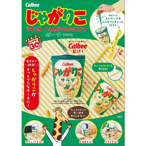 Calbee じゃがりこ 30th Anniversary ポーチ BOOK