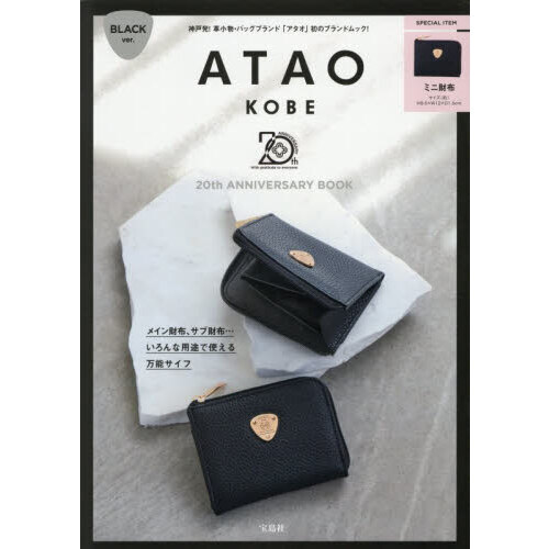 ATAO 20th ANNIVERSARY BOOK BLACK ver. (宝島社ブランドムック)