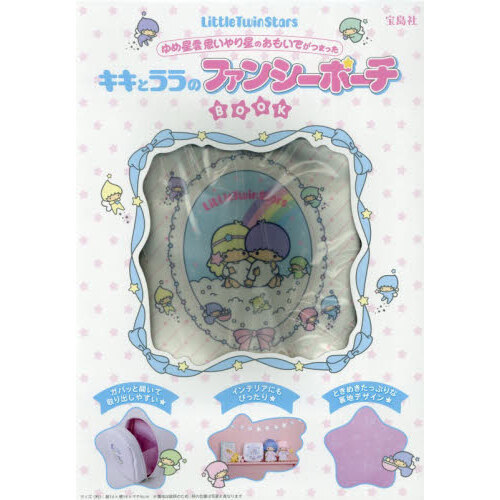 LittleTwinStars ゆめ星雲 思いやり星のおもいでがつまったキキとララのファンシーポーチBOOK  (宝島社ブランドムック)