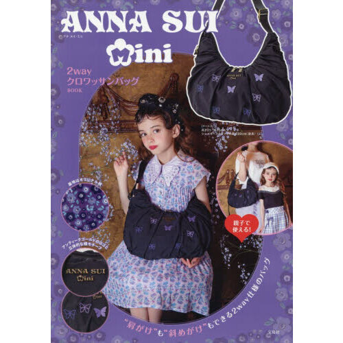 ANNA SUI mini 2wayクロワッサンバッグBOOK (宝島社ブランドムック)