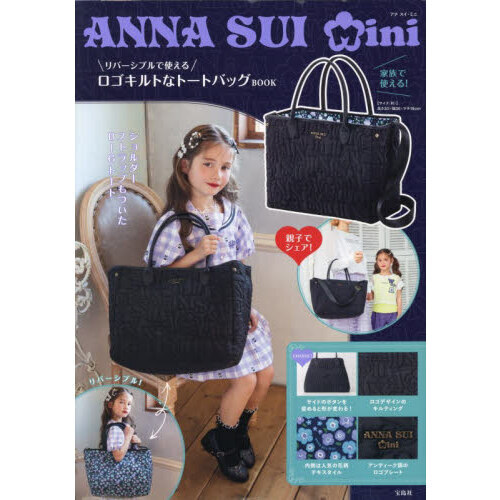 ANNA SUI mini リバーシブルで使えるロゴキルトなトートバッグBOOK (宝島社ブランドムック)