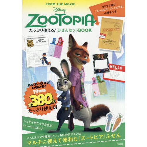 Disney ZOOTOPIA たっぷり使える！ ふせんセットBOOK