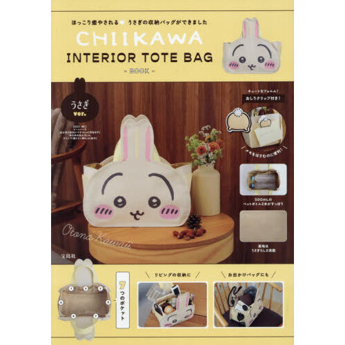 CHIIKAWA INTERIOR TOTE BAG BOOK うさぎver.