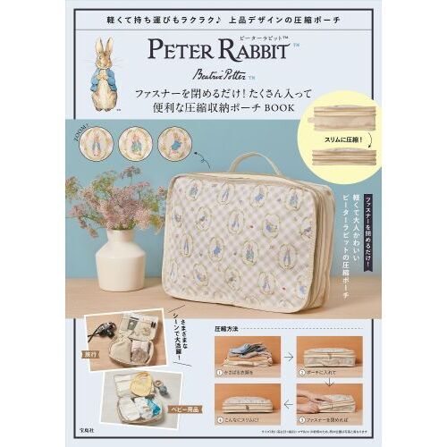 PETER RABBIT ファスナーを閉めるだけ！ たくさん入って便利な圧縮収納ポーチ BOOK