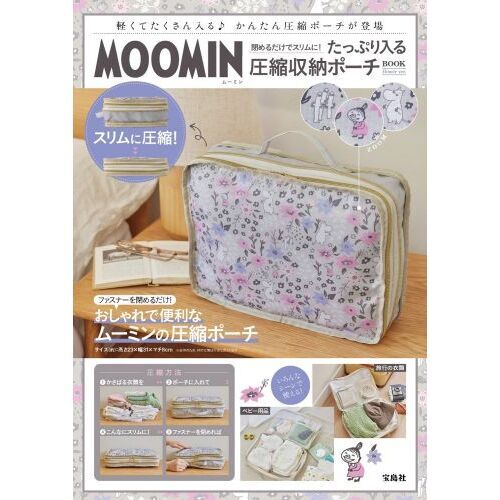 MOOMIN 閉めるだけでスリムに！ たっぷり入る圧縮収納ポーチ BOOK flower ver. (宝島社ブランドムック)