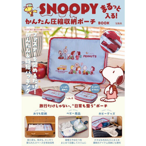 SNOOPY まるっと入る！ かんたん圧縮収納ポーチ BOOK