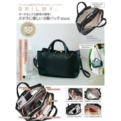 BRILMY ポーチなしでも整理が簡単！ ズボラに優しい3層バッグBOOK