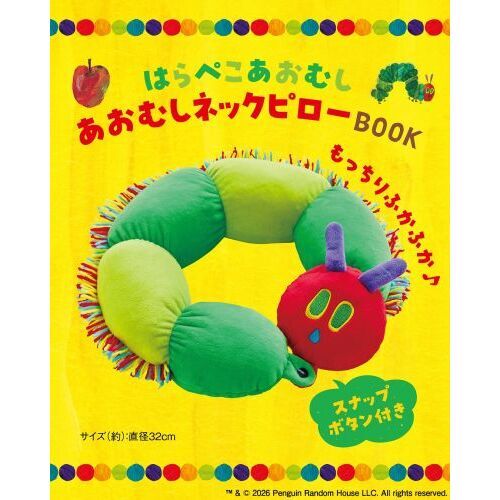 はらぺこあおむし あおむしネックピローBOOK