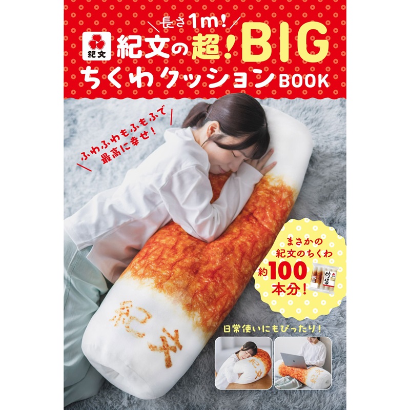 長さ1m！ 紀文の超！ BIGちくわクッションBOOK