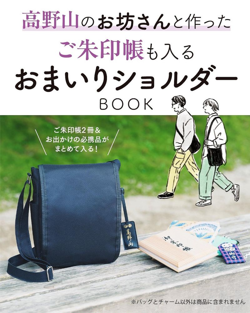 高野山のお坊さんと作ったご朱印帳も入るおまいりショルダーBOOK