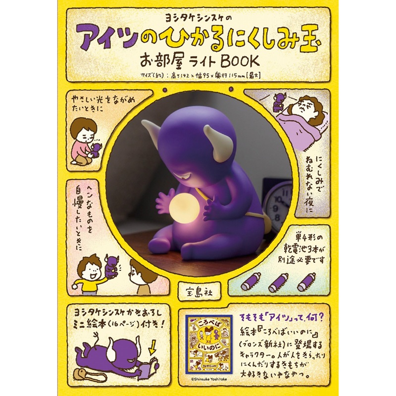 ヨシタケシンスケのアイツのひかるにくしみ玉お部屋ライトBOOK
