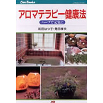 アロマテラピー健康法