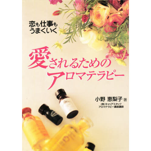 愛されるためのアロマテラピー　恋も仕事もうまくいく
