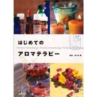 はじめてのアロマテラピー