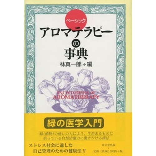 アロマテラピーの事典　ベーシック