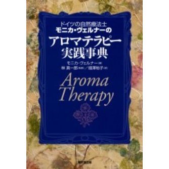 ドイツの自然療法士モニカ・ヴェルナーのアロマテラピー実践事典