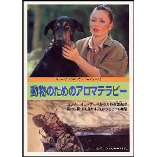 動物のためのアロマテラピー　コンパニオン・アニマルのための黄金律　猫・犬・馬・鳥に生かすアロマテラピーの実際