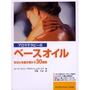 アロマテラピーのベースオイル　あなたを磨き輝かす３０種類