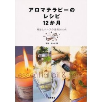 アロマテラピーのレシピ１２か月　精油とハーブの活用ｂｏｏｋ