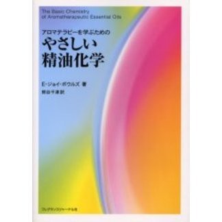 アロマテラピーを学ぶためのやさしい精油化学