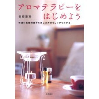 アロマテラピーをはじめよう　精油の基礎知識から楽しみ方までしっかりわかる