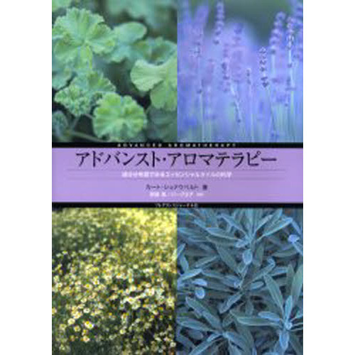 アドバンスト・アロマテラピー　成分分布図でみるエッセンシャルオイルの科学