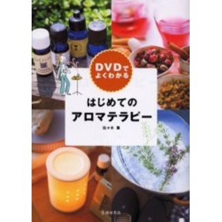 ＤＶＤでよくわかるはじめてのアロマテラピー