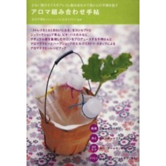 アロマ組み合わせ手帖　少ない数のオイルをアレコレ組み合わせて体と心の不調を癒す