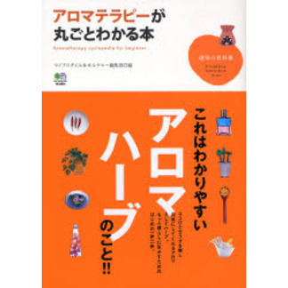 アロマテラピーが丸ごとわかる本