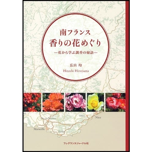 南フランス香りの花めぐり　花から学ぶ調香の秘訣