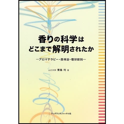 香りの科学はどこまで解明されたか　アロマテラピー・森林浴・嗜好飲料