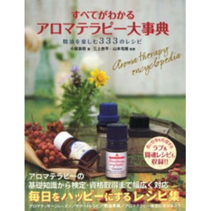 すべてがわかるアロマテラピー大事典　精油を楽しむ３３３のレシピ